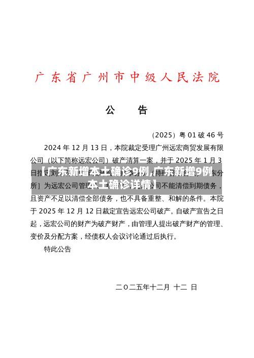 【广东新增本土确诊9例,广东新增9例本土确诊详情】-第3张图片
