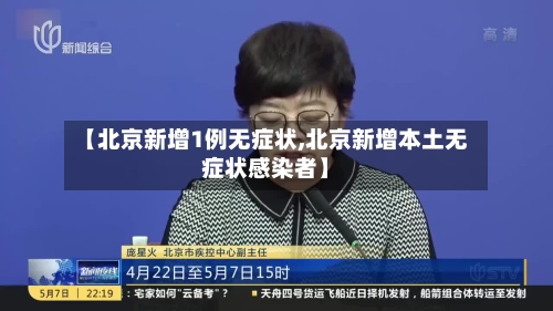 【北京新增1例无症状,北京新增本土无症状感染者】
