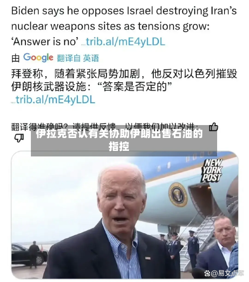 伊拉克否认有关协助伊朗出售石油的指控