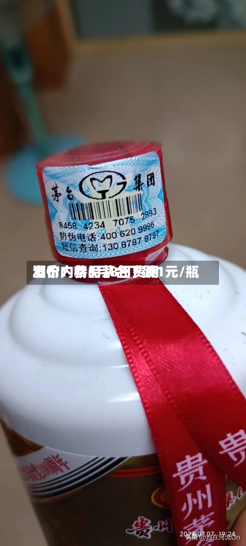 酒价内参5月8日费用发布：精品茅台下跌1元/瓶-第2张图片