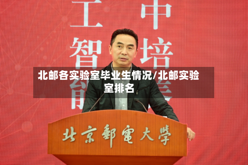 北邮各实验室毕业生情况/北邮实验室排名