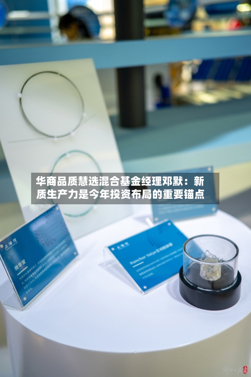 华商品质慧选混合基金经理邓默：新质生产力是今年投资布局的重要锚点-第2张图片