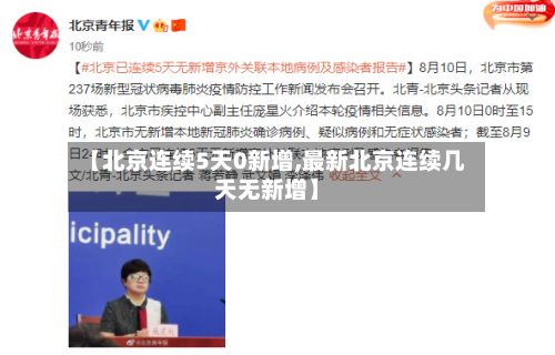 【北京连续5天0新增,最新北京连续几天无新增】