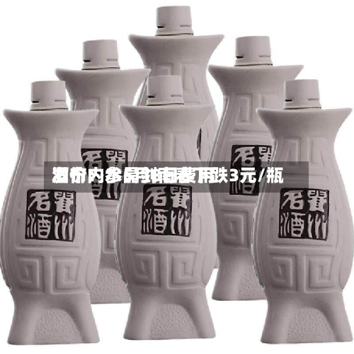 酒价内参5月8日费用发布：水晶剑南春下跌3元/瓶-第3张图片