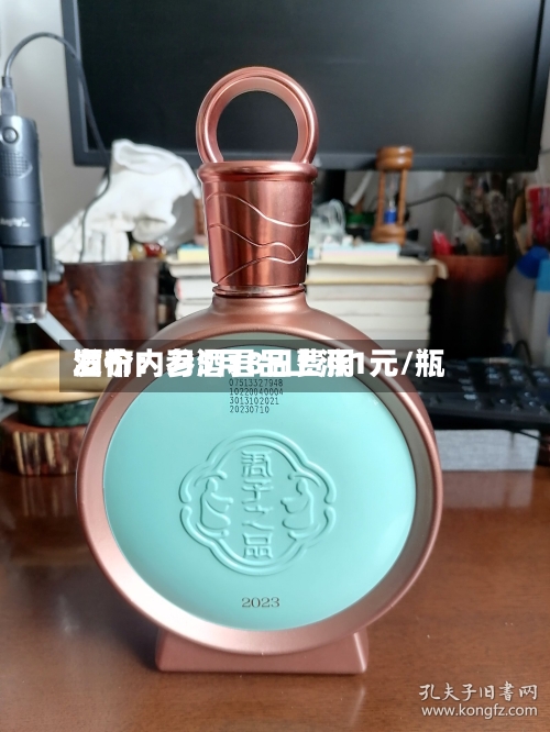 酒价内参5月8日费用发布：习酒君品上涨1元/瓶