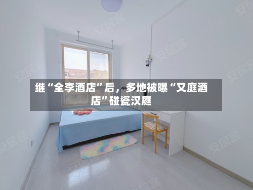 继“全李酒店”后	，多地被曝“又庭酒店”碰瓷汉庭-第2张图片