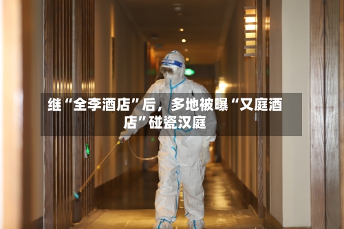 继“全李酒店”后，多地被曝“又庭酒店	”碰瓷汉庭-第3张图片