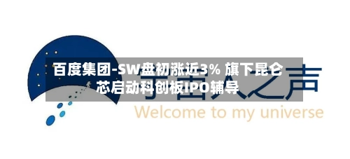 百度集团-SW盘初涨近3% 旗下昆仑芯启动科创板IPO辅导-第2张图片