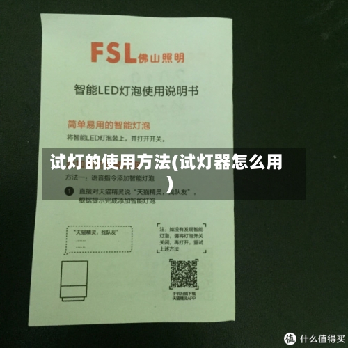 试灯的使用方法(试灯器怎么用)-第2张图片