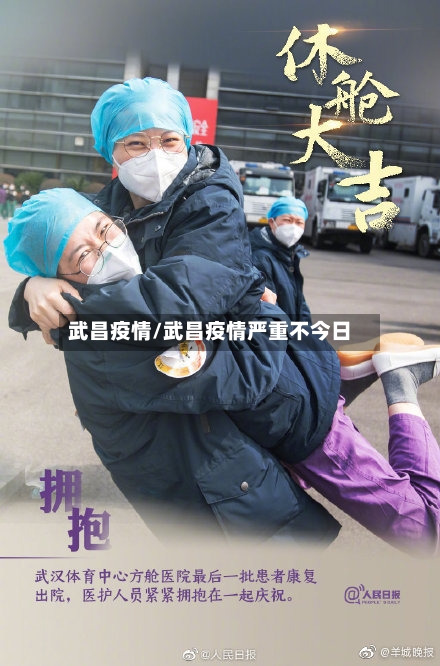 武昌疫情/武昌疫情严重不今日