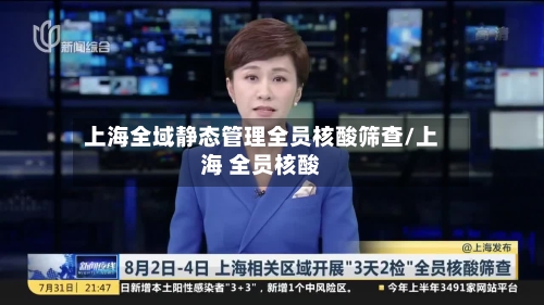 上海全域静态管理全员核酸筛查/上海 全员核酸-第3张图片