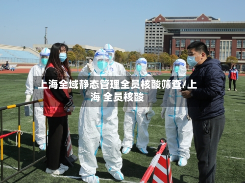 上海全域静态管理全员核酸筛查/上海 全员核酸-第2张图片