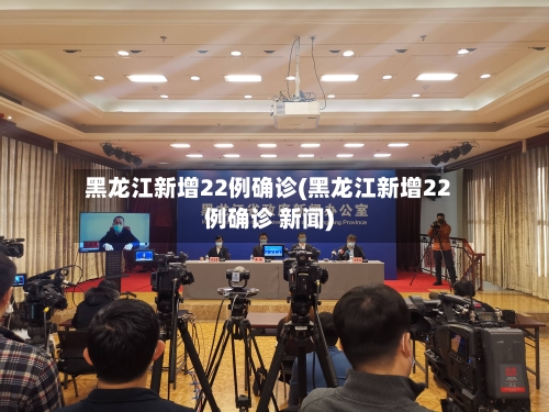 黑龙江新增22例确诊(黑龙江新增22例确诊 新闻)-第2张图片