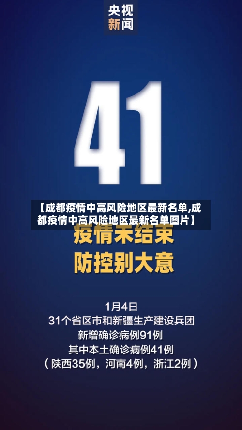 【成都疫情中高风险地区最新名单,成都疫情中高风险地区最新名单图片】-第3张图片