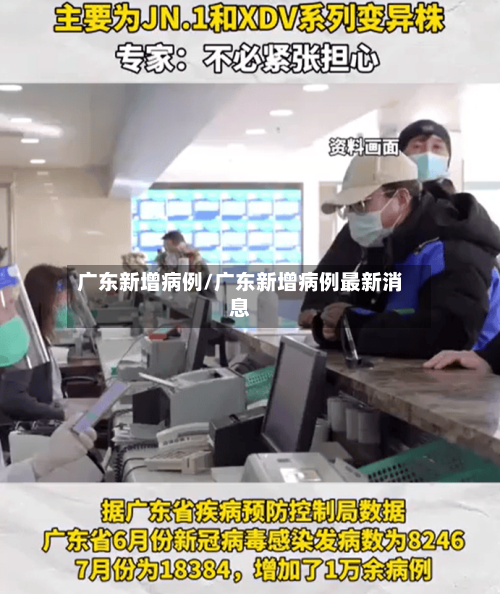 广东新增病例/广东新增病例最新消息
