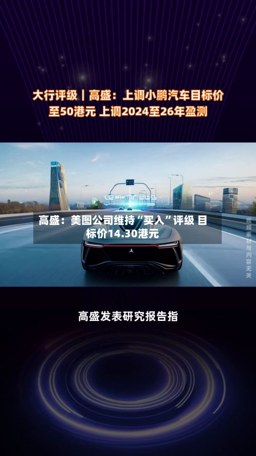 高盛：美图公司维持“买入”评级 目标价14.30港元