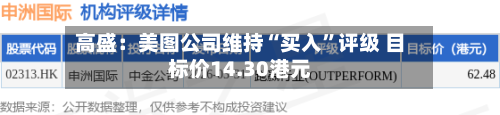 高盛：美图公司维持“买入”评级 目标价14.30港元-第2张图片