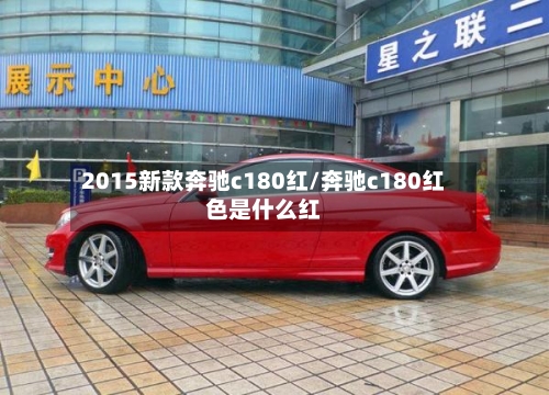 2015新款奔驰c180红/奔驰c180红色是什么红-第3张图片