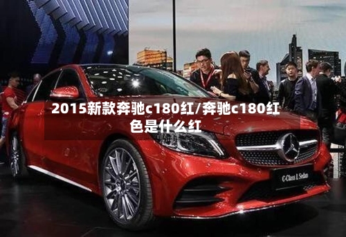 2015新款奔驰c180红/奔驰c180红色是什么红