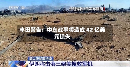 丰田警告：中东战事将造成 42 亿美元损失-第2张图片