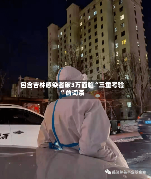 包含吉林感染者破3万面临“三重考验”的词条