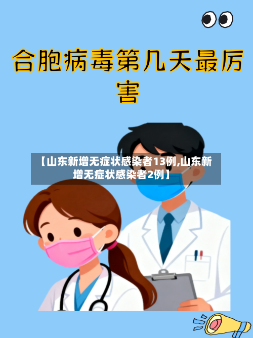 【山东新增无症状感染者13例,山东新增无症状感染者2例】