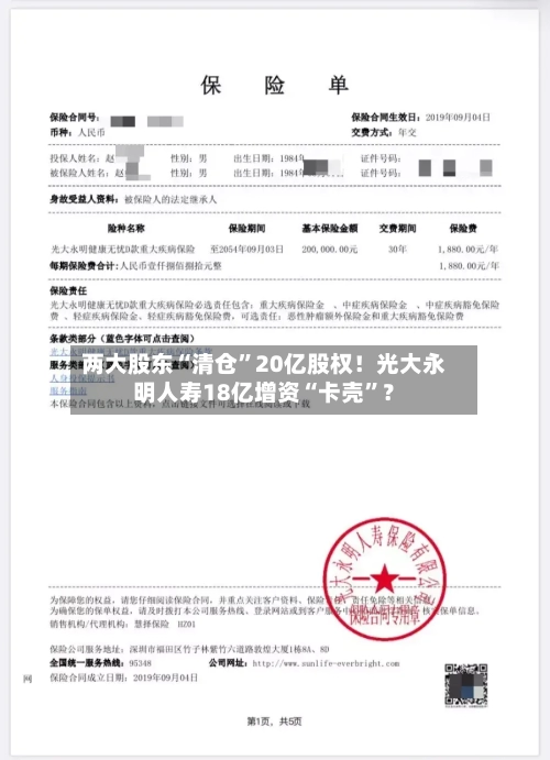 两大股东“清仓”20亿股权！光大永明人寿18亿增资“卡壳”？