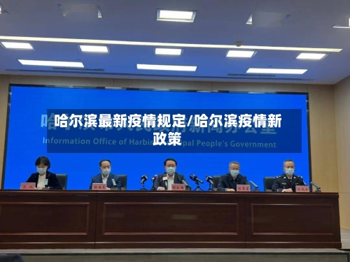 哈尔滨最新疫情规定/哈尔滨疫情新政策-第2张图片