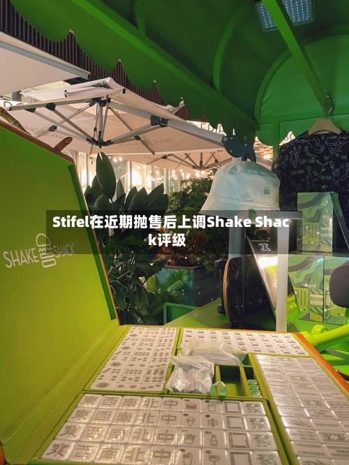Stifel在近期抛售后上调Shake Shack评级