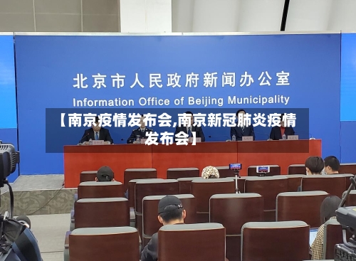 【南京疫情发布会,南京新冠肺炎疫情发布会】-第2张图片