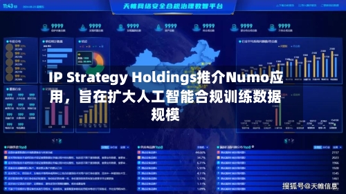 IP Strategy Holdings推介Numo应用	，旨在扩大人工智能合规训练数据规模-第3张图片