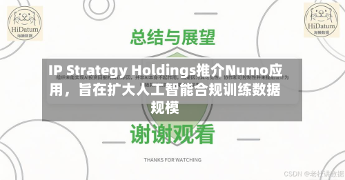 IP Strategy Holdings推介Numo应用，旨在扩大人工智能合规训练数据规模