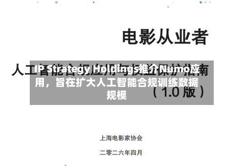 IP Strategy Holdings推介Numo应用，旨在扩大人工智能合规训练数据规模-第2张图片