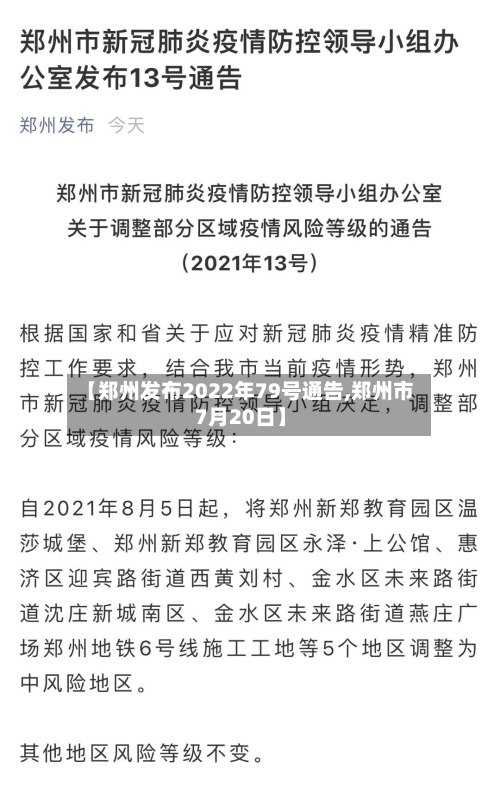 【郑州发布2022年79号通告,郑州市7月20日】-第2张图片