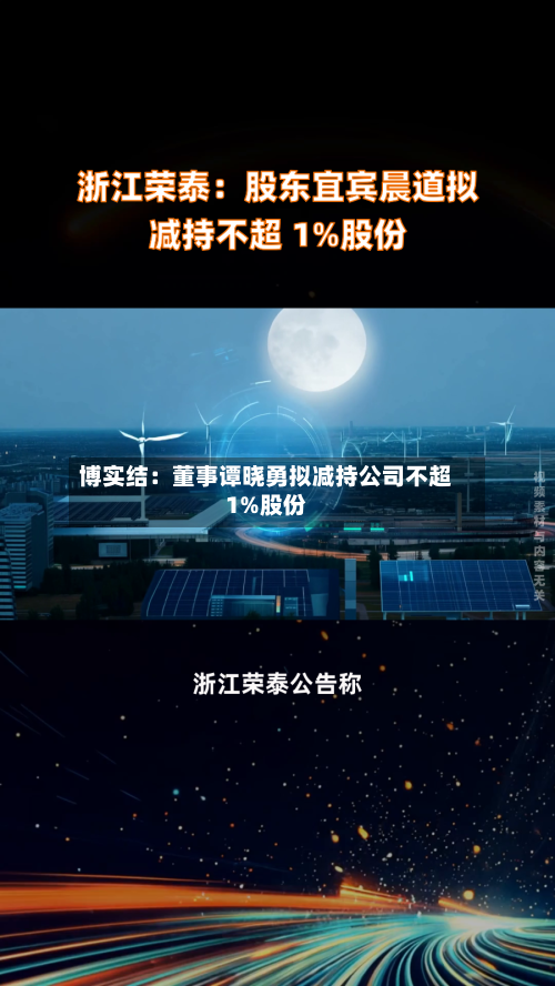 博实结：董事谭晓勇拟减持公司不超1%股份