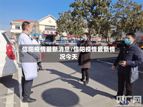 信阳疫情最新消息/信阳疫情最新情况今天