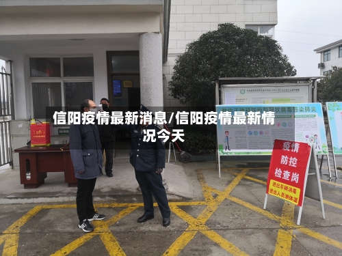 信阳疫情最新消息/信阳疫情最新情况今天-第2张图片