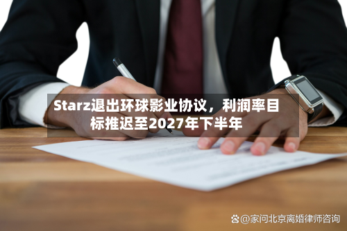 Starz退出环球影业协议，利润率目标推迟至2027年下半年-第2张图片