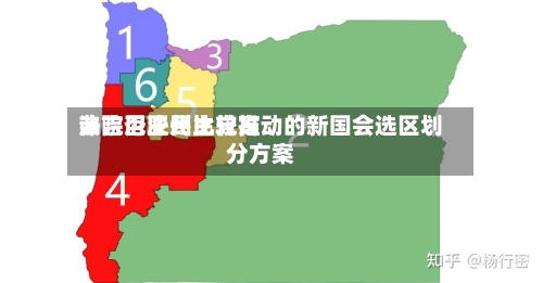 弗吉尼亚州比较高法院否决民主党推动的新国会选区划分方案-第2张图片