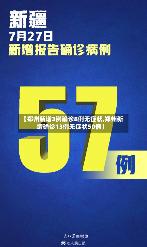 【郑州新增3例确诊8例无症状,郑州新增确诊13例无症状50例】