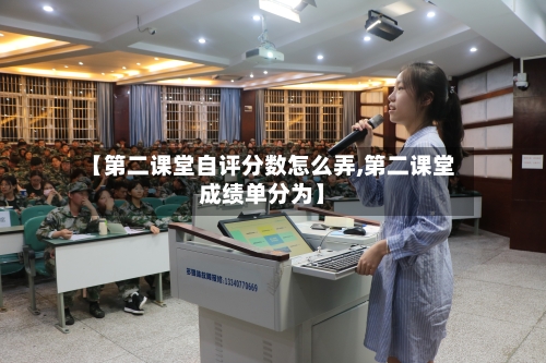【第二课堂自评分数怎么弄,第二课堂成绩单分为】-第2张图片