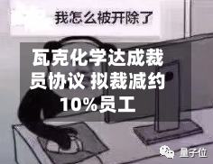瓦克化学达成裁员协议 拟裁减约10%员工