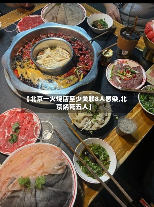 【北京一火烧店至少关联8人感染,北京烧死五人】