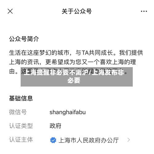 上海提醒非必要不离沪/上海发布非必要-第3张图片