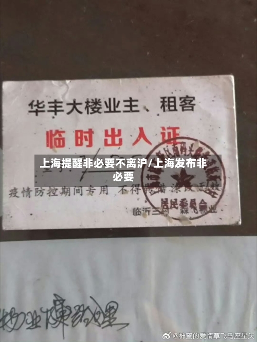 上海提醒非必要不离沪/上海发布非必要-第2张图片