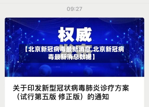 【北京新冠病毒最新消息,北京新冠病毒最新消息数据】
