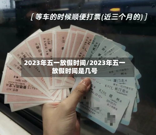 2023年五一放假时间/2023年五一放假时间是几号