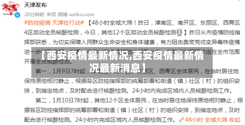 【西安疫情最新情况,西安疫情最新情况最新消息】