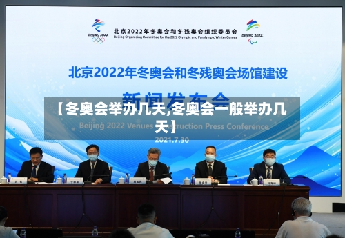 【冬奥会举办几天,冬奥会一般举办几天】