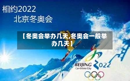 【冬奥会举办几天,冬奥会一般举办几天】-第2张图片